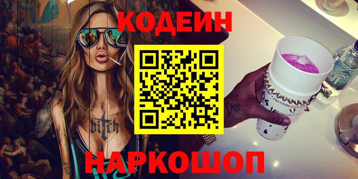 Кодеин Purple Drank  Кодеин напиток Lean (лин)  Вход с VPN  Электросталь 